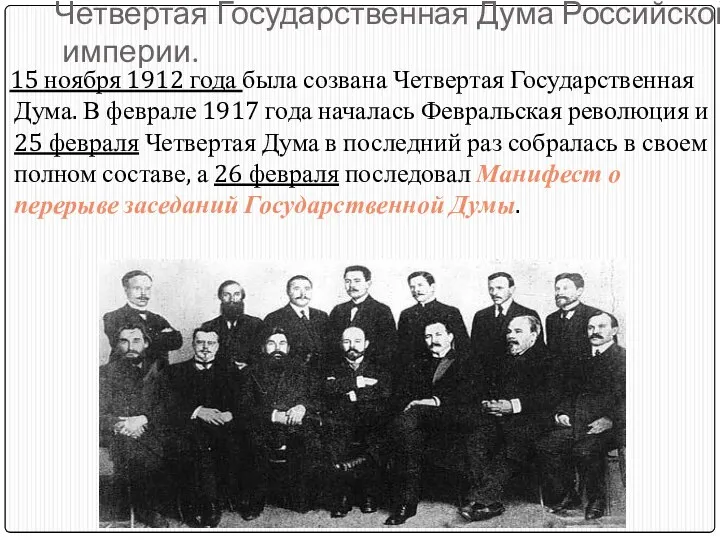 Четвертая Государственная Дума Российской империи. 15 ноября 1912 года была созвана