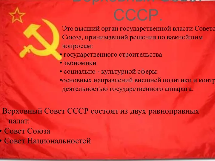 Верховный Совет СССР. Это высший орган государственной власти Советского Союза, принимавший