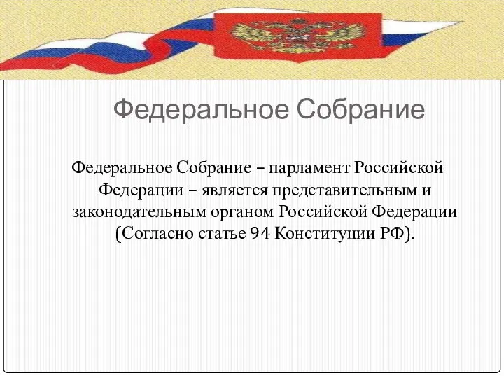 Федеральное Собрание Федеральное Собрание – парламент Российской Федерации – является представительным