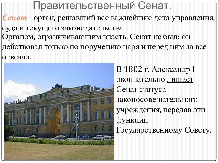 Правительственный Сенат. Сенат - орган, решавший все важнейшие дела управления, суда