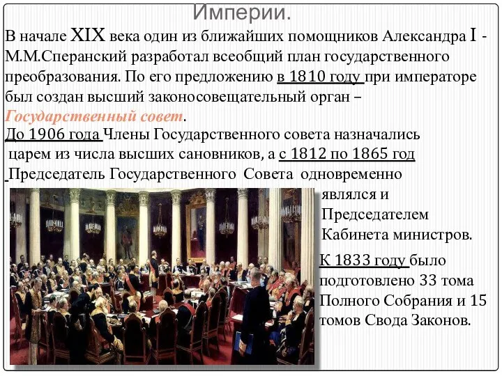 Государственный Совет Российской Империи. В начале XIX века один из ближайших