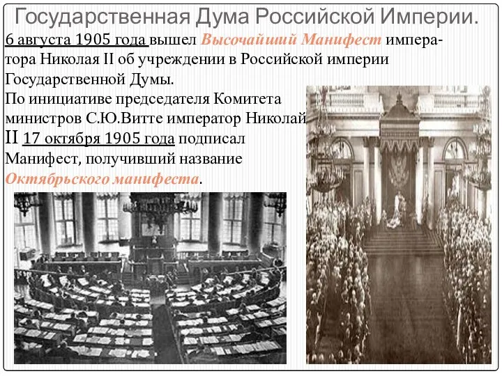 Государственная Дума Российской Империи. 6 августа 1905 года вышел Высочайший Манифест