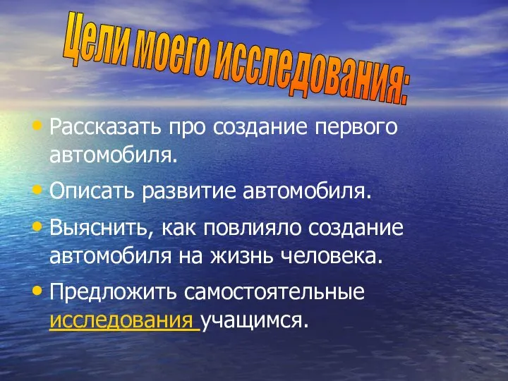 Рассказать про создание первого автомобиля. Описать развитие автомобиля. Выяснить, как повлияло