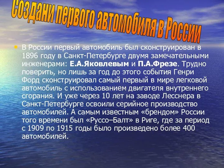 В России первый автомобиль был сконструирован в 1896 году в Санкт-Петербурге