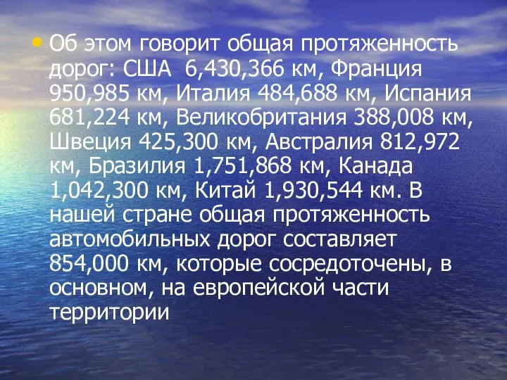 Об этом говорит общая протяженность дорог: США 6,430,366 км, Франция 950,985