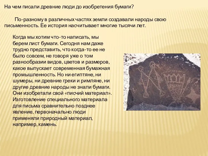 На чем писали древние люди до изобретения бумаги? По-разному в различных