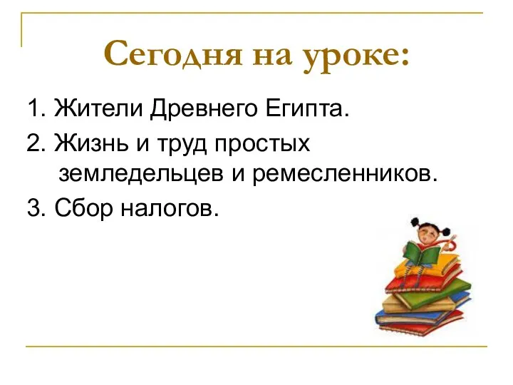 Сегодня на уроке: 1. Жители Древнего Египта. 2. Жизнь и труд