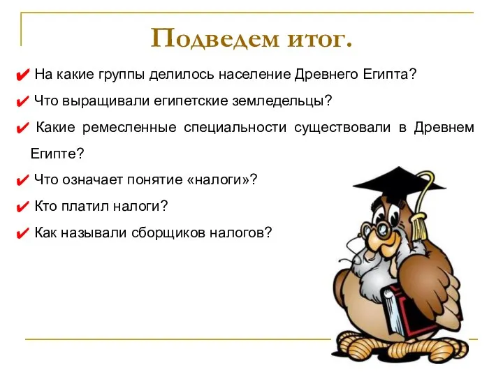 Подведем итог. На какие группы делилось население Древнего Египта? Что выращивали