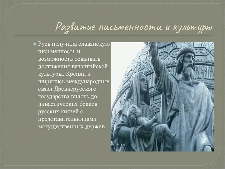 Развитие письменности и культуры Русь получила славянскую письменность и возможность осваивать