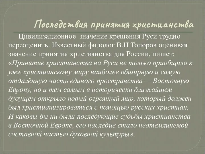 Последствия принятия христианства Цивилизационное значение крещения Руси трудно переоценить. Известный филолог