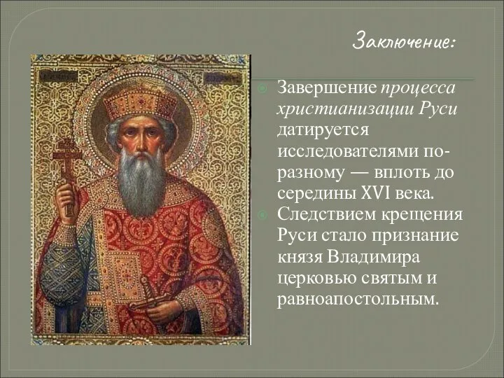 Завершение процесса христианизации Руси датируется исследователями по-разному — вплоть до середины