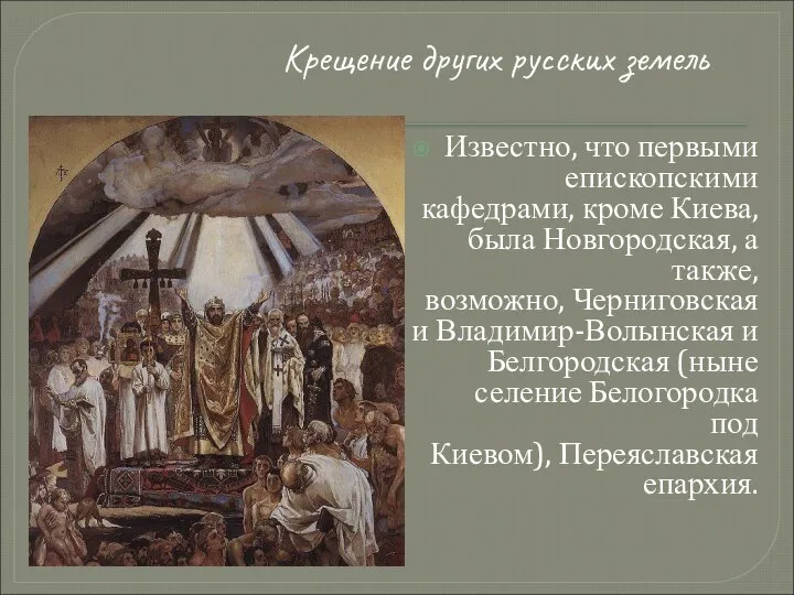 Крещение других русских земель Известно, что первыми епископскими кафедрами, кроме Киева,