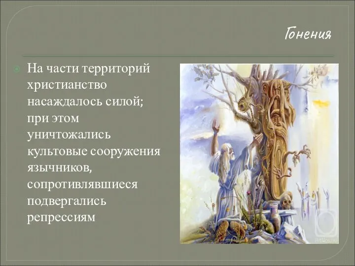 На части территорий христианство насаждалось силой; при этом уничтожались культовые сооружения язычников, сопротивлявшиеся подвергались репрессиям Гонения