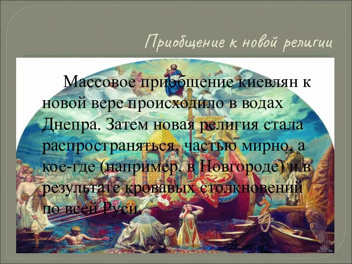 Приобщение к новой религии Массовое приобщение киевлян к новой вере происходило