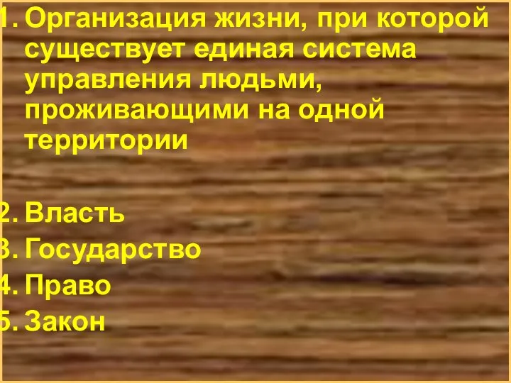 Организация жизни, при которой существует единая система управления людьми, проживающими на