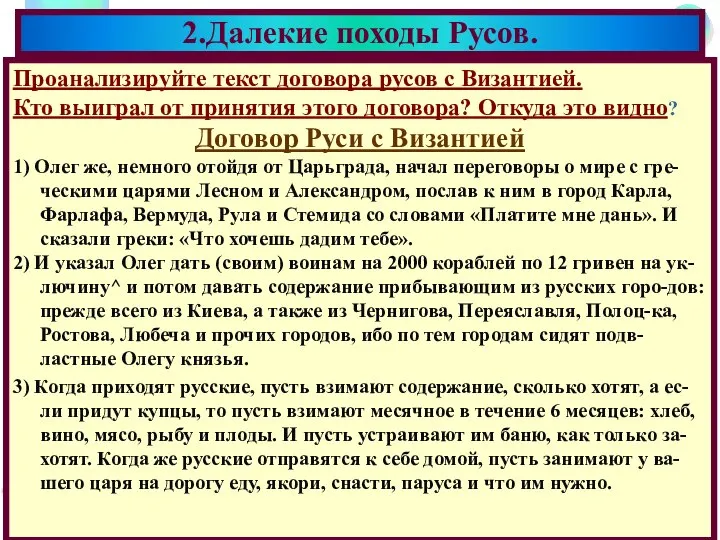 Проанализируйте текст договора русов с Византией. Кто выиграл от принятия этого