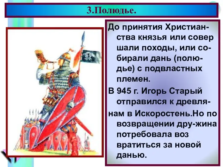 До принятия Христиан-ства князья или совер шали походы, или со-бирали дань