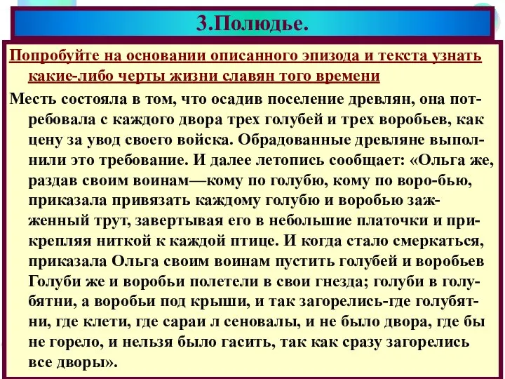 Попробуйте на основании описанного эпизода и текста узнать какие-либо черты жизни