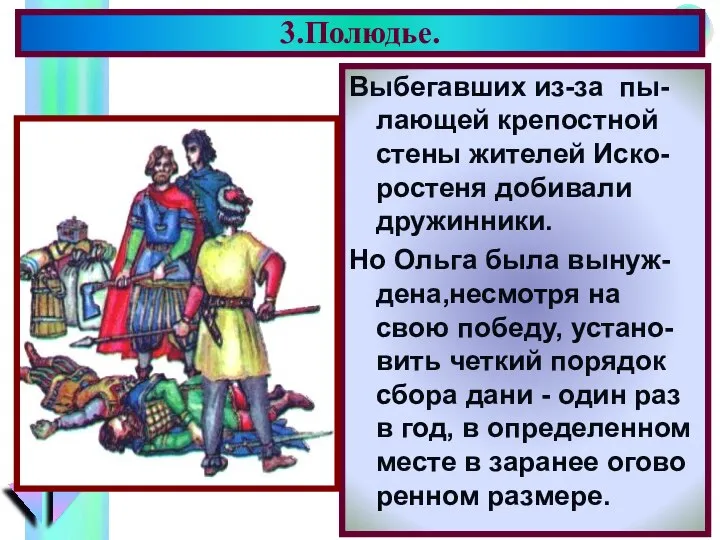 Выбегавших из-за пы-лающей крепостной стены жителей Иско-ростеня добивали дружинники. Но Ольга