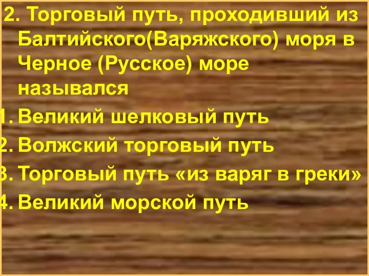 2. Торговый путь, проходивший из Балтийского(Варяжского) моря в Черное (Русское) море