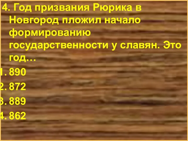 4. Год призвания Рюрика в Новгород пложил начало формированию государственности у