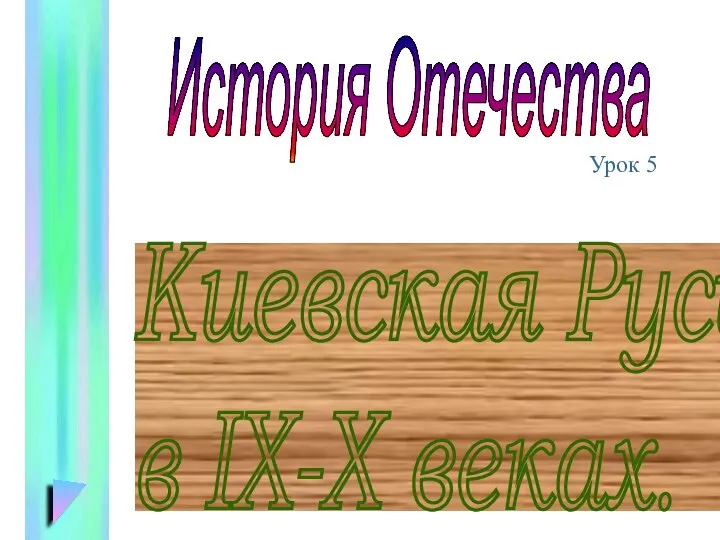 Киевская Русь в IX-X веках. История Отечества Урок 5