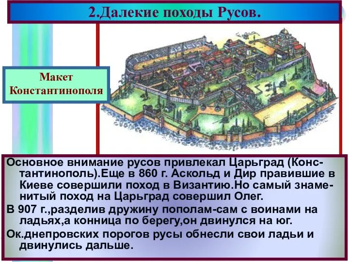 2.Далекие походы Русов. Основное внимание русов привлекал Царьград (Конс-тантинополь).Еще в 860