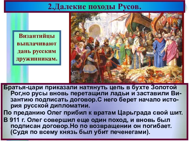 2.Далекие походы Русов. Братья-цари приказали натянуть цепь в бухте Золотой Рог,но