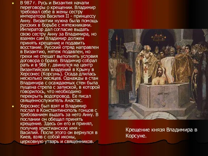 В 987 г. Русь и Византия начали переговоры о крещении. Владимир