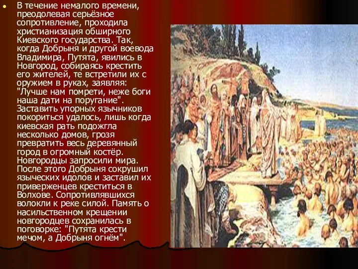 В течение немалого времени, преодолевая серьёзное сопротивление, проходила христианизация обширного Киевского