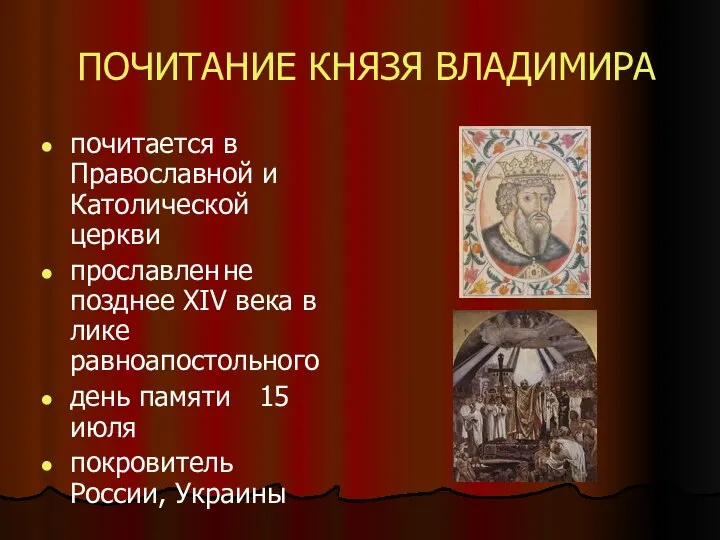 ПОЧИТАНИЕ КНЯЗЯ ВЛАДИМИРА почитается в Православной и Католической церкви прославлен не