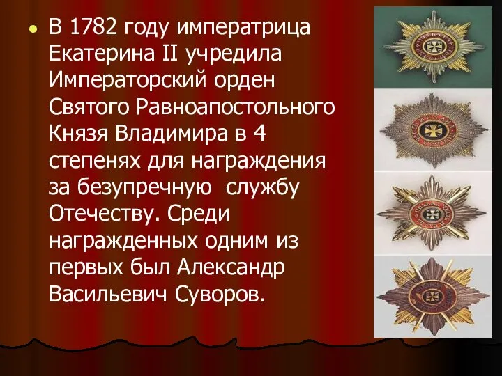 В 1782 году императрица Екатерина II учредила Императорский орден Святого Равноапостольного