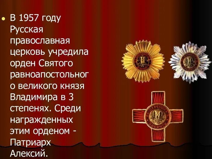 В 1957 году Русская православная церковь учредила орден Святого равноапостольного великого