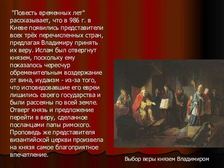 Выбор веры князем Владимиром "Повесть временных лет" рассказывает, что в 986