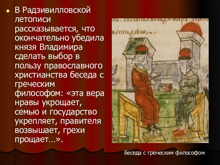 В Радзивилловской летописи рассказывается, что окончательно убедила князя Владимира сделать выбор