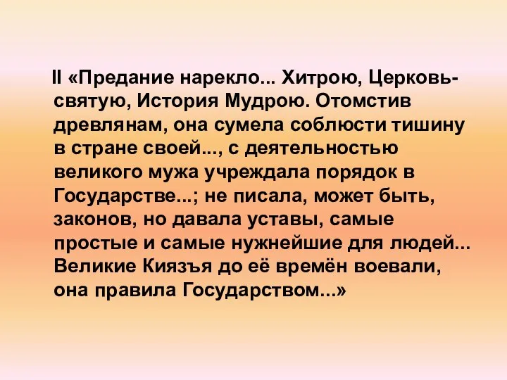 II «Предание нарекло... Хитрою, Церковь-святую, История Мудрою. Отомстив древлянам, она сумела