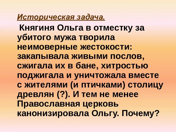 Историческая задача. Княгиня Ольга в отместку за убитого мужа творила неимоверные