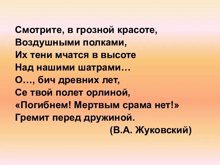 Смотрите, в грозной красоте, Воздушными полками, Их тени мчатся в высоте