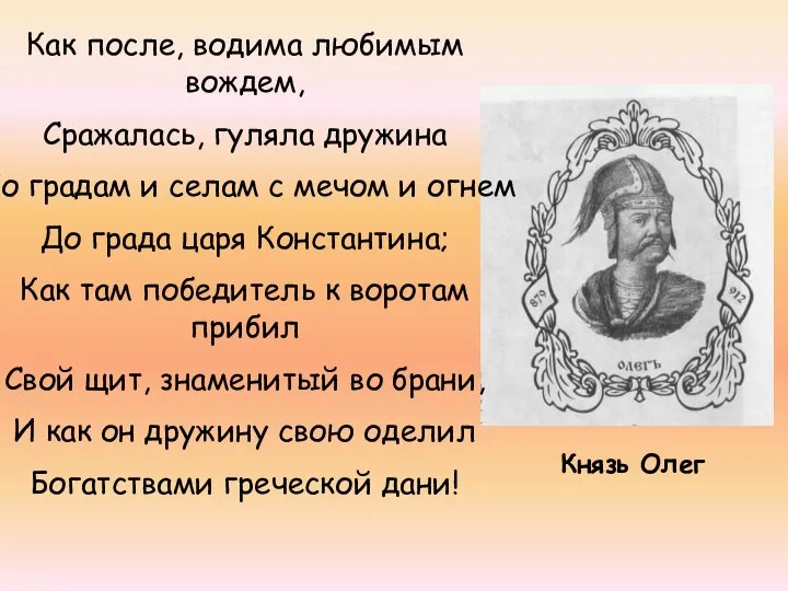 Князь Олег Как после, водима любимым вождем, Сражалась, гуляла дружина По