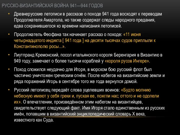 РУССКО-ВИЗАНТИЙСКАЯ ВОЙНА 941—944 ГОДОВ Древнерусские летописи в рассказе о походе 941