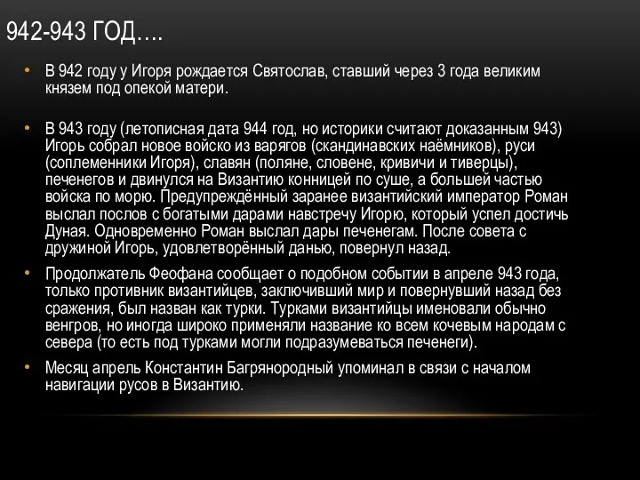 942-943 ГОД…. В 942 году у Игоря рождается Святослав, ставший через