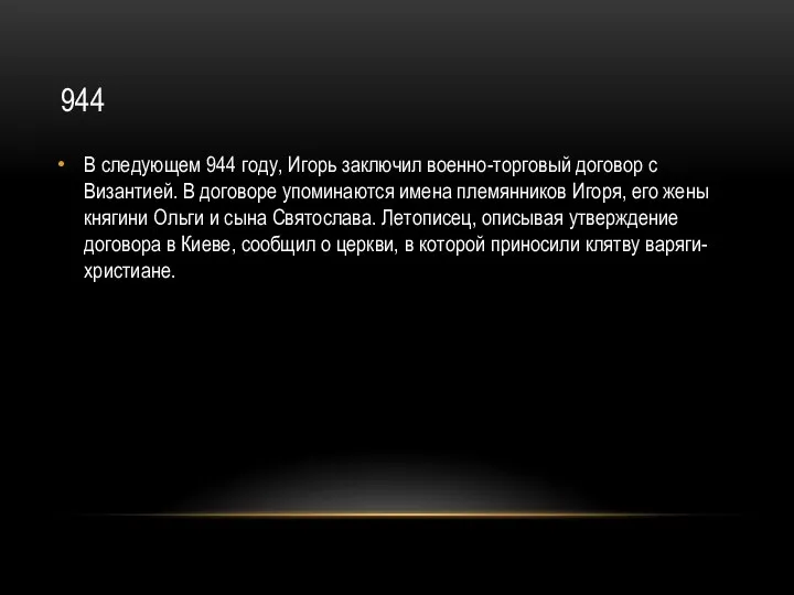 944 В следующем 944 году, Игорь заключил военно-торговый договор с Византией.