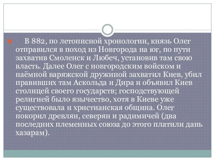 В 882, по летописной хронологии, князь Олег отправился в поход из