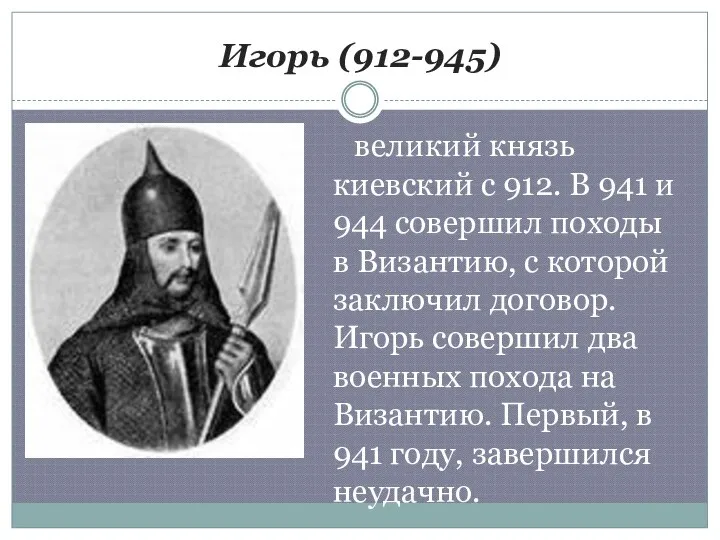 Игорь (912-945) великий князь киевский с 912. В 941 и 944