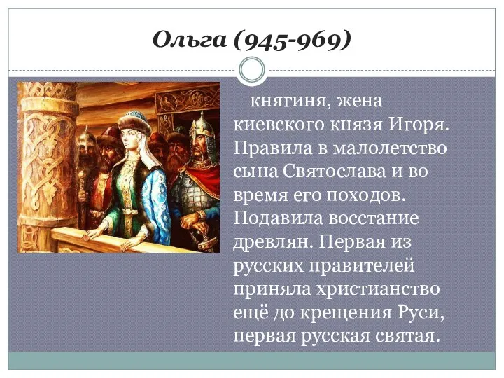 Ольга (945-969) княгиня, жена киевского князя Игоря. Правила в малолетство сына