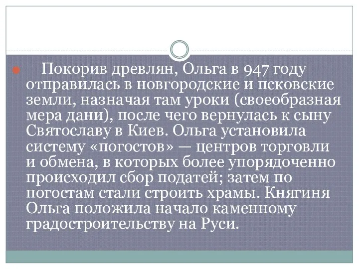 Покорив древлян, Ольга в 947 году отправилась в новгородские и псковские