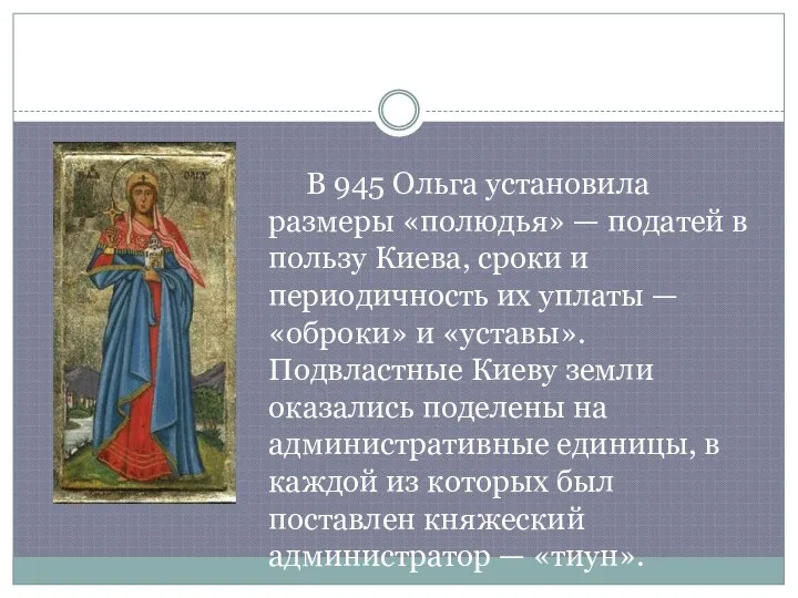 В 945 Ольга установила размеры «полюдья» — податей в пользу Киева,