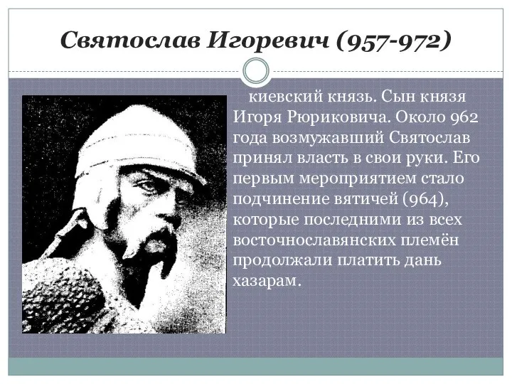Святослав Игоревич (957-972) киевский князь. Сын князя Игоря Рюриковича. Около 962