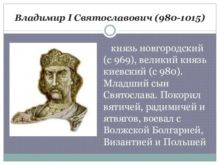 Владимир I Святославович (980-1015) князь новгородский (с 969), великий князь киевский