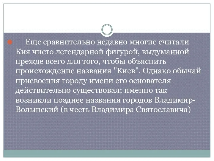 Еще сравнительно недавно многие считали Кия чисто легендарной фигурой, выдуманной прежде